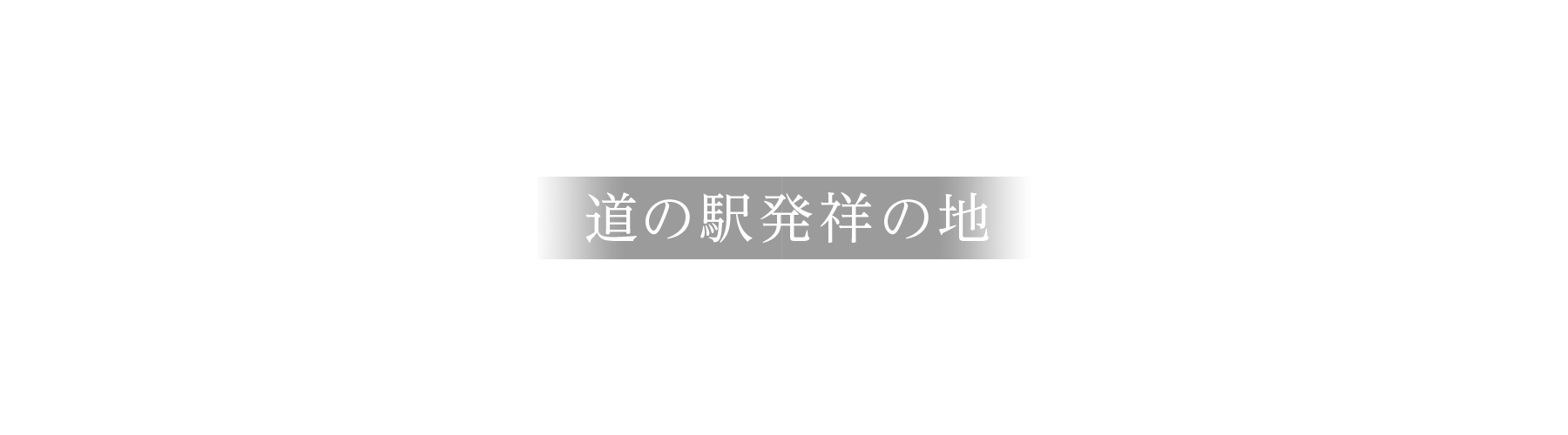 道の駅発祥の地